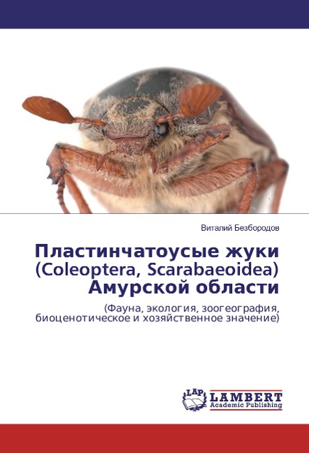 Plastinchatousye zhuki (Coleoptera, Scarabaeoidea) Amurskoj oblasti - Vitalij Bezborodov