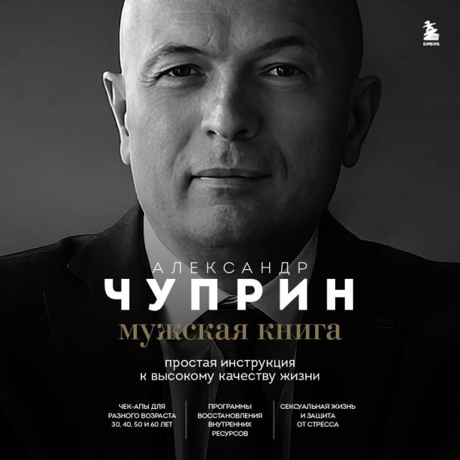 Muzhskaya kniga. Prostaya instruktsiya k vysokomu kachestvu zhizni - Aleksandr Chuprin