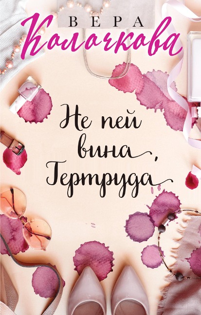 Ne pey vina, Gertruda - Vera Kolochkova