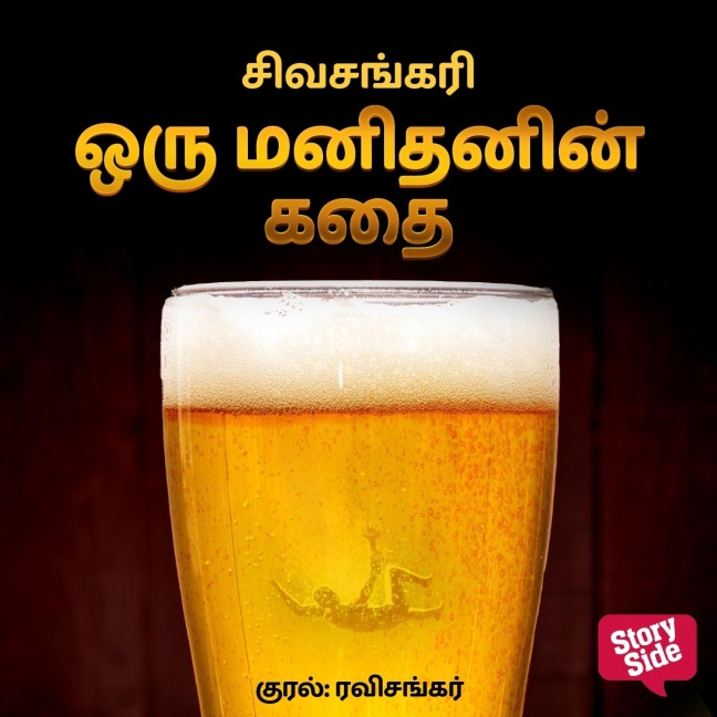 Oru Manithanin Kadhai - Sivasankari
