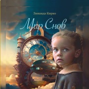 Cover-Bild zum Titel 'Мир Снов' von 'Zinaida Kirko'