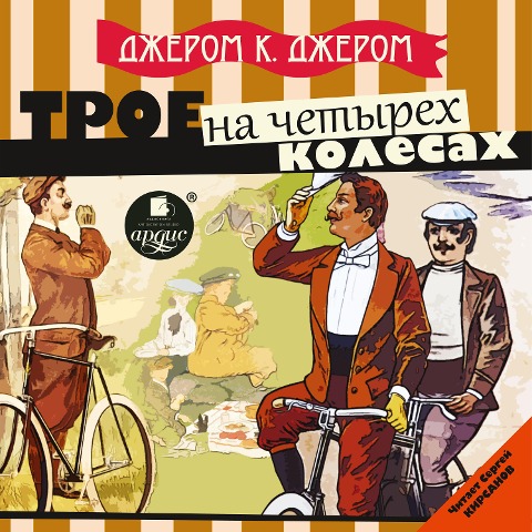 Troe na chetyryoh kolyosah - Dzherom K. Dzherom
