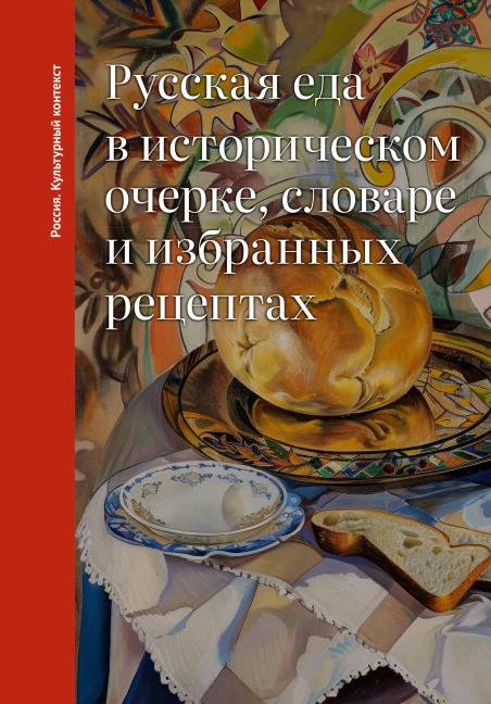 Russkaya eda v istoricheskom ocherke, slovare i izbrannyh retseptah - Olga Dunaevskaya