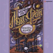 Cover-Bild zum Titel 'Volontery vechnosti' von 'Maks Fray'