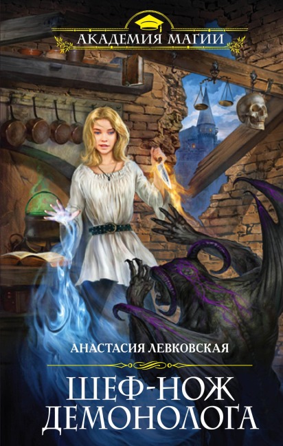 SHef-nozh demonologa - Anastasia Levkovskaya