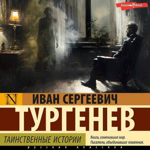 Tainstvennye istorii - Ivan Turgenev