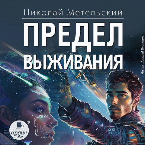 Predel vyzhivaniya - Nikolaj Metel'skij