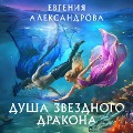 Cover-Bild zum Titel 'Dusha zvezdnogo drakona' von 'Evgenia Alexandrova'