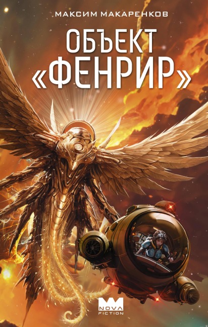 Ob'ekt «Fenrir» - Maxim Makarenkov