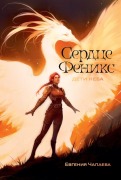 Cover-Bild zum Titel 'Дети неба. Том 1. Сердце Феникс' von '&'