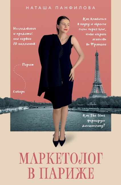 Marketolog v Parizhe - Natasha Panfilova