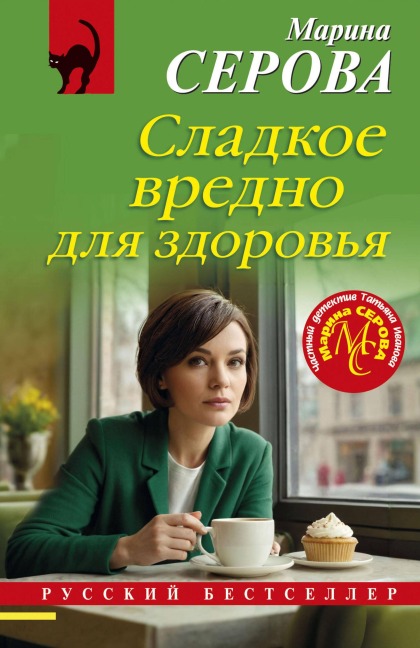 Sladkoe vredno dlya zdorovya - Marina Serova