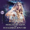 Cover-Bild zum Titel 'Tirra. Nevesta na udachu, ili Popadanka protiv!' von 'Irmata Ar'yar'