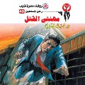 Cover-Bild zum Titel 'My murder profession' von 'Nabil Farouk'