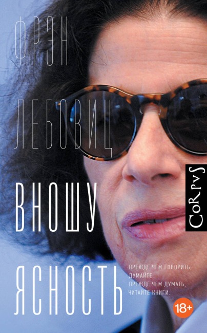 Vnoshu yasnost' - Fran Lebowitz