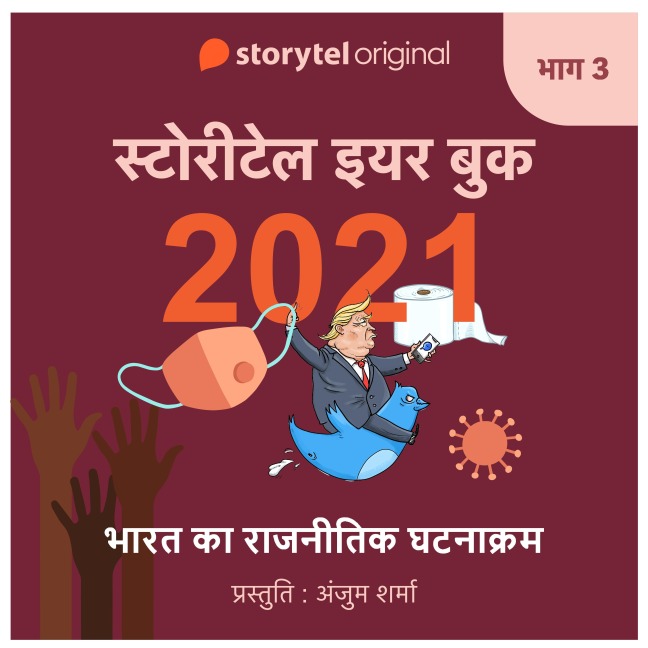 Episode 3 : Bharat ka Rajnaitik Ghatnakram - Anjum Sharma