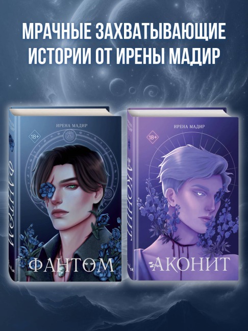 Akonit. Fantom - Irena Madir