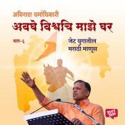 Cover-Bild zum Titel 'Avaghe Vishvachi Maze Ghar - Jet Yugatil Marathi Manus.' von 'Avinash Dharmadhikari'