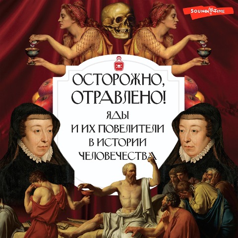 Ostorozhno, otravleno! YAdy i ih poveliteli v istorii chelovechestva - Polina Palitsina