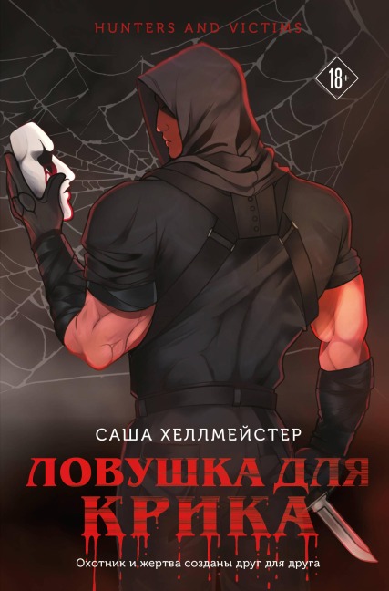Lovushka dlya Krika - Sasha Hellmeyster