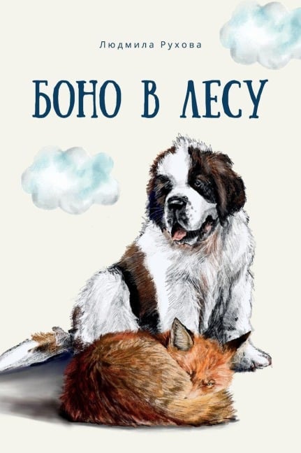 Боно в Лесу - Ludmilla Ruchova