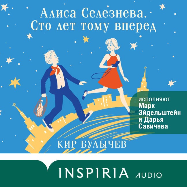 Alisa Selezneva. Sto let tomu vpered - Kir Bulychev