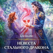 Cover-Bild zum Titel 'Nevesta Stalnogo drakona' von 'Alena Ryu'