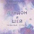 Cover-Bild zum Titel 'Lendon i Shey. Razbitye serdca' von 'Brittany S. Cherry'