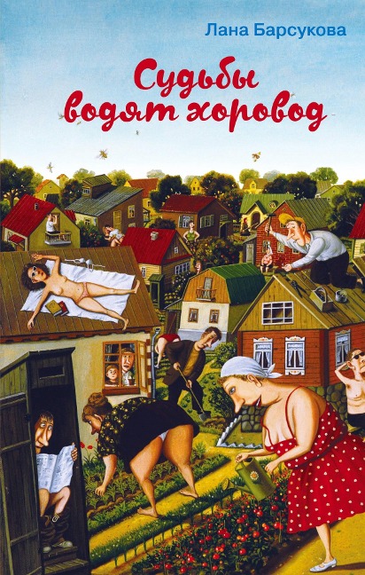 Sudby vodyat horovod - Lana Barsukova
