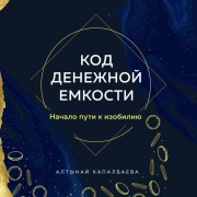 Cover-Bild zum Titel 'Kod denezhnoy emkosti. Nachalo puti k izobiliyu' von 'Altynay Kapalbaeva'