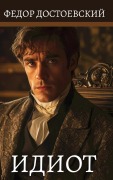 Cover-Bild zum Titel 'Идиот. Федор Достоевский / Idiot. Fjodor Dostojevskij' von 'Fjodor Dostojevskij'