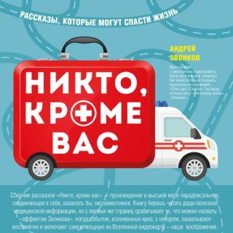 Nikto, krome vas. Rasskazy, kotorye mogut spasti zhizn' - Andrey Zvonkov