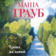 Cover-Bild zum Titel 'Tropa zhelaniy' von 'Masha Traub'
