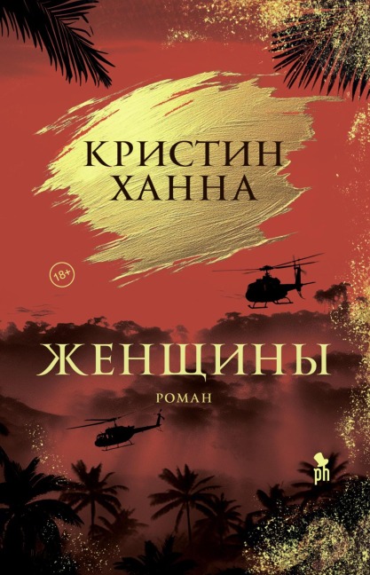 Zhenshchiny - Kristin Hannah