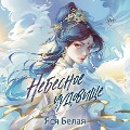 Cover-Bild zum Titel 'Nebesnoe chudovische' von 'Yasya Belaya'