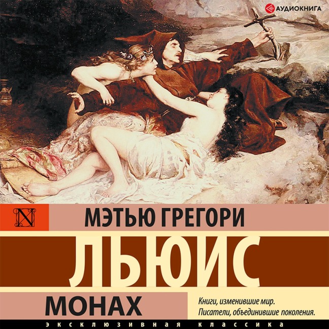 The Monk - Met'yu Gregori L'yuis