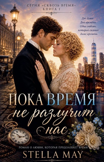 ПОКА ВРЕМЯ НЕ РАЗЛУЧИТ НАС - Stella May, &