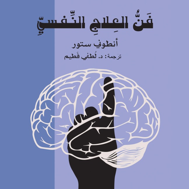The Art of Psychotherapy - Anthony Storr
