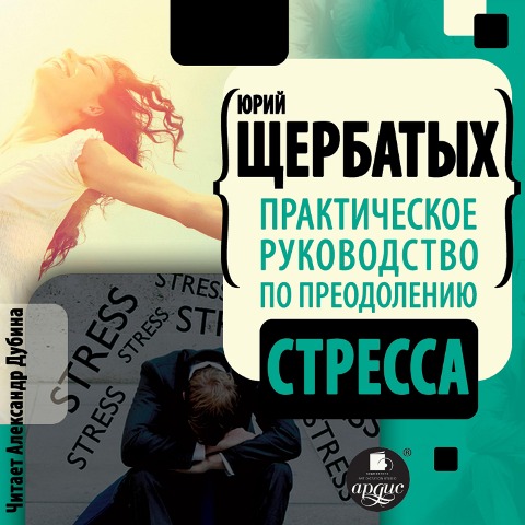 Prakticheskoe rukovodstvo po preodoleniyu stressa - YUrij SHCHerbatyh
