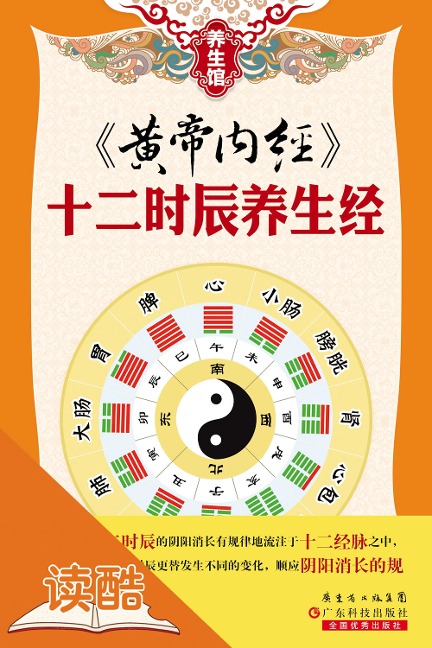 Inner Canon of Huangdi: The Ways of Keeping in Good Health at Diffrent Time. - Health Club Editorial Committee
