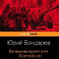 Cover-Bild zum Titel 'Batal'ony prosyat ognya. Goryachij sneg' von 'Yuriy Bondarev'