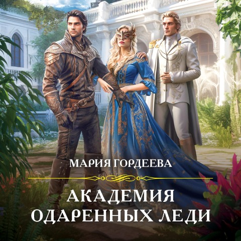 Akademiya odarennyh ledi - Maria Gordeeva