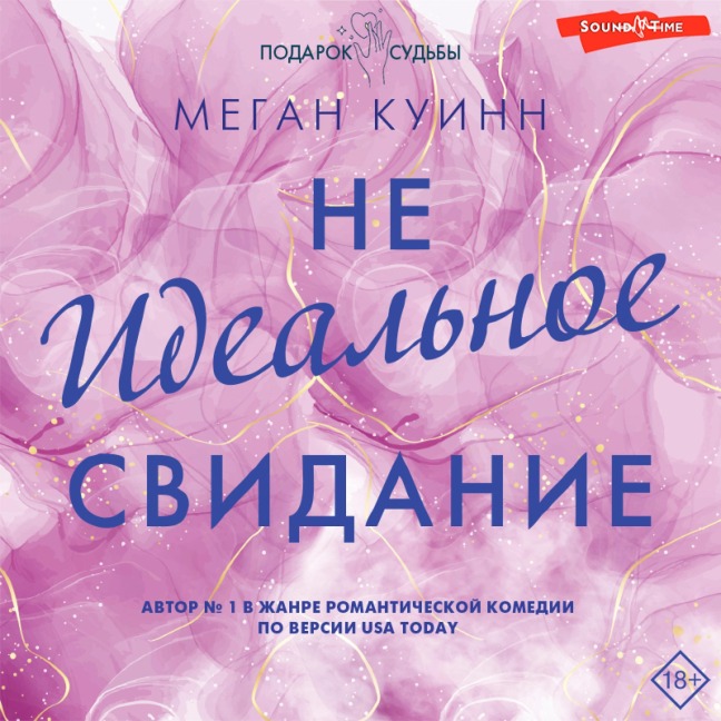 Neideal'noe svidanie - Megan Quinn