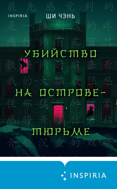 Ubiystvo na Ostrove-tyurme - Shi Chen