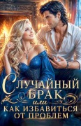 Cover-Bild zum Titel 'Случайный брак, или как избавиться от проб
' von 'Olena Shevtsova'