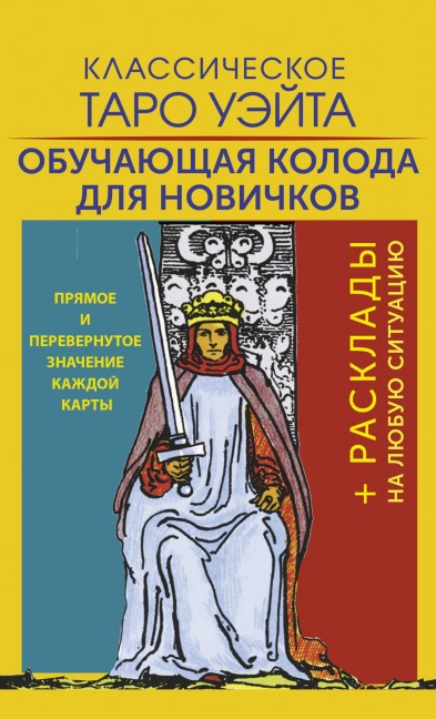 Klassicheskoe Taro Ueyta. Obuchayuschaya koloda dlya novichkov - Arthur Waite