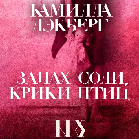 Olycksfågeln - Camilla Läckberg
