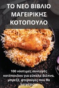 Cover-Bild zum Titel 'ΤΟ ΝΕΟ ΒΙΒΛΙΟ ΜΑΓΕΙΡΙΚΗΣ ΚΟΤΟΠΟΥΛΟ' von '&'