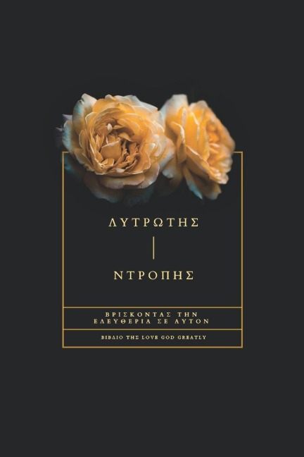 Λυτρωτής Ντροπής - Love God Greatly