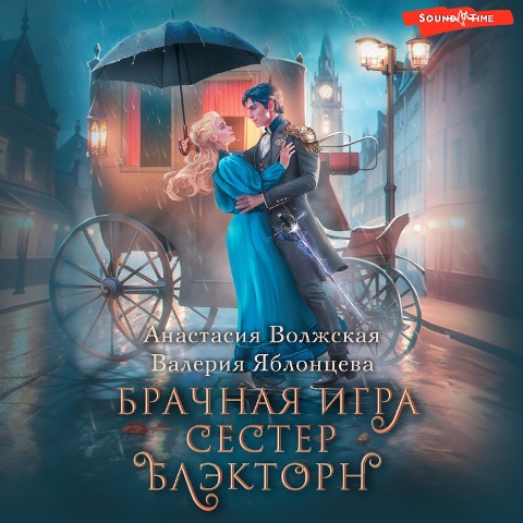 Brachnaya igra sester Blektorn - Anastasia Volzhskaya, Valeria Yablontseva
